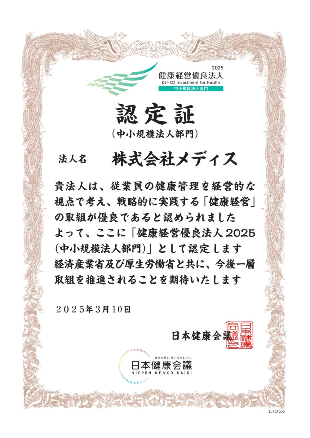 健康経営優良法人2025認定