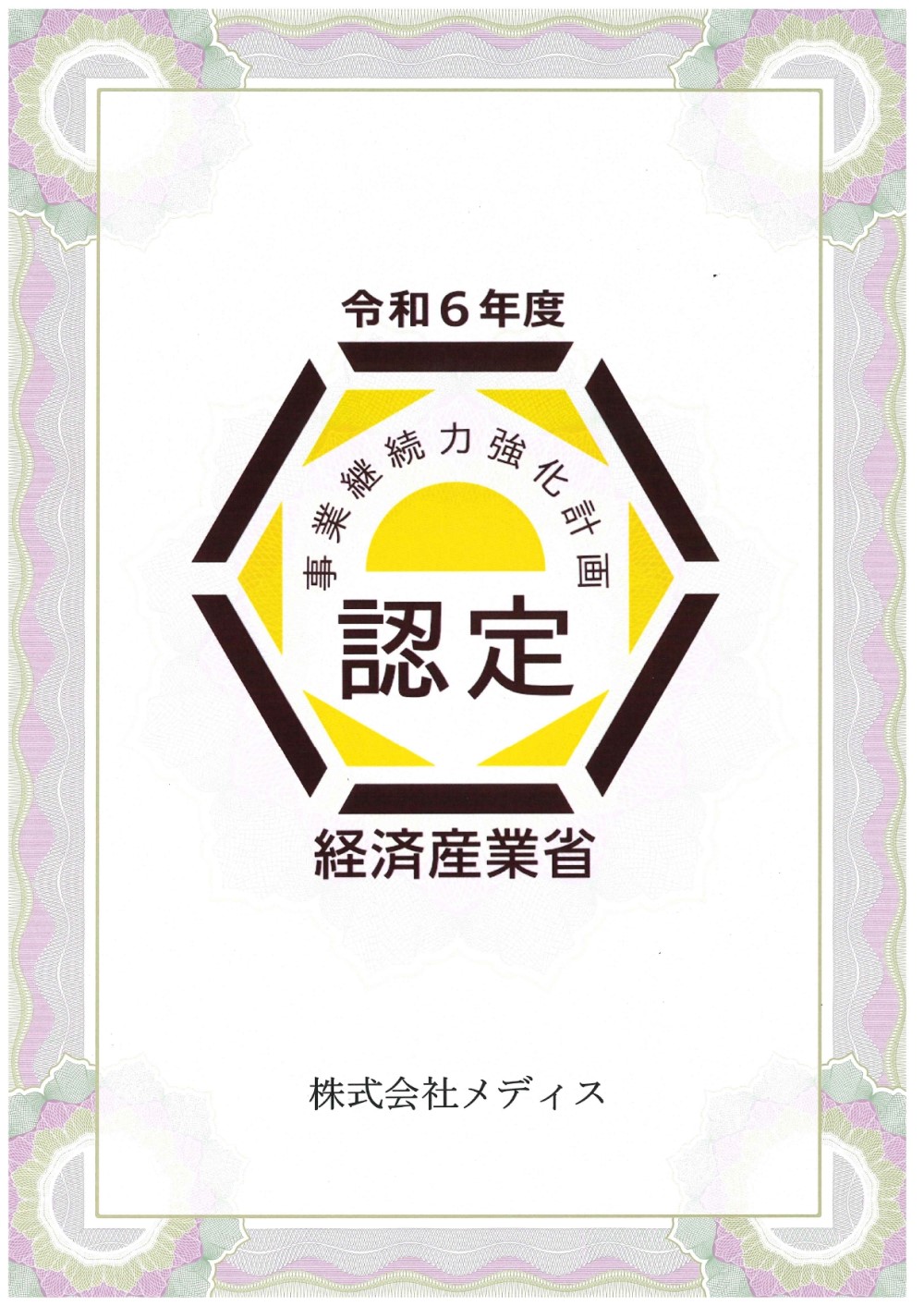 事業継続力強化計画