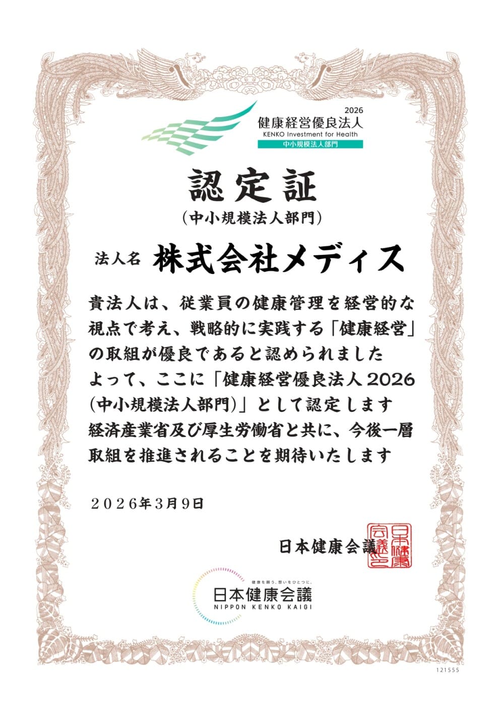 健康経営優良法人2026認定